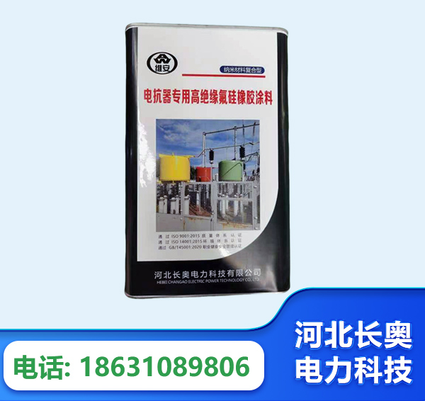 湘西电抗器专用高绝缘氟硅橡胶涂料